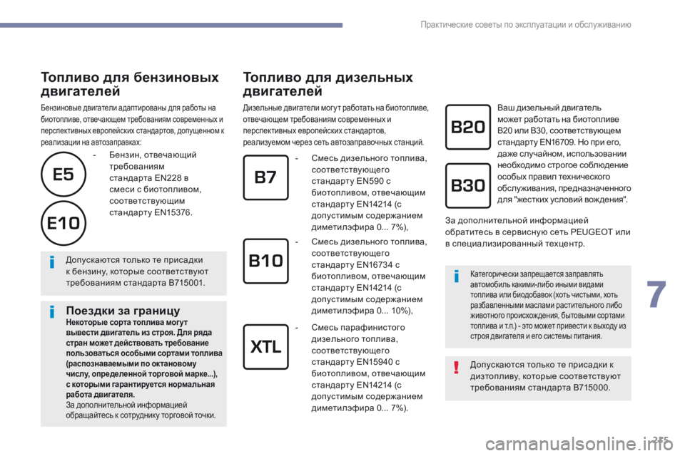 Peugeot 308 2017 Инструкция по эксплуатации (in Russian) 215
308_ru_Chap07_info-pratiques_ed01-2016
Топливо для бензиновых
двигателей
Бензиновые двигатели адаптированы для работы на
Peugeot 308 2017 Инструкция по эксплуатации (in Russian) 215
308_ru_Chap07_info-pratiques_ed01-2016
Топливо для бензиновых
двигателей
Бензиновые двигатели адаптированы для работы на