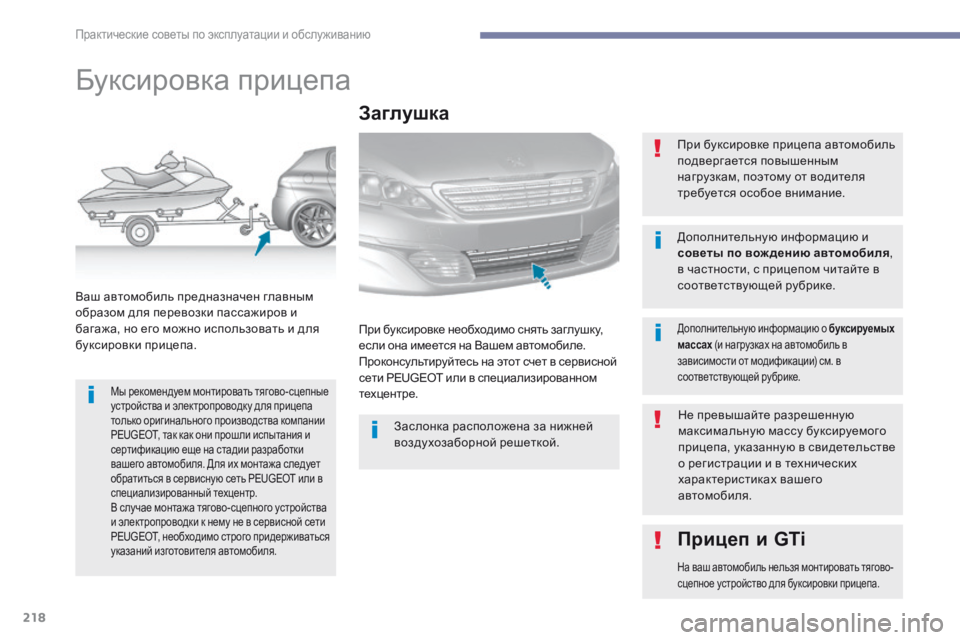 Peugeot 308 2017 Инструкция по эксплуатации (in Russian) 218
308_ru_Chap07_info-pratiques_ed01-2016
Буксировка прицепа
Мы рекомендуем монтировать тягово-сцепные
устройства и электроп Peugeot 308 2017 Инструкция по эксплуатации (in Russian) 218
308_ru_Chap07_info-pratiques_ed01-2016
Буксировка прицепа
Мы рекомендуем монтировать тягово-сцепные
устройства и электроп