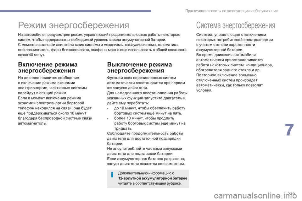 Peugeot 308 2017 Инструкция по эксплуатации (in Russian) 219
308_ru_Chap07_info-pratiques_ed01-2016
На автомобиле предусмотрен режим, управляющий продолжительностью работы некоторых
Peugeot 308 2017 Инструкция по эксплуатации (in Russian) 219
308_ru_Chap07_info-pratiques_ed01-2016
На автомобиле предусмотрен режим, управляющий продолжительностью работы некоторых