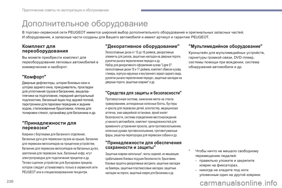 Peugeot 308 2017 Инструкция по эксплуатации (in Russian) 220
308_ru_Chap07_info-pratiques_ed01-2016
"Мультимедийное оборудование"
Кронштейн для мультимедийных устройств,
гарнитур Peugeot 308 2017 Инструкция по эксплуатации (in Russian) 220
308_ru_Chap07_info-pratiques_ed01-2016
"Мультимедийное оборудование"
Кронштейн для мультимедийных устройств,
гарнитур