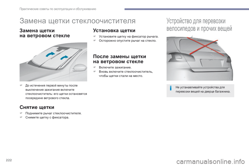 Peugeot 308 2017 Инструкция по эксплуатации (in Russian) 222
308_ru_Chap07_info-pratiques_ed01-2016
Замена щетки стеклоочистителя
F До истечения первой мину ты после
выключения зажиган Peugeot 308 2017 Инструкция по эксплуатации (in Russian) 222
308_ru_Chap07_info-pratiques_ed01-2016
Замена щетки стеклоочистителя
F До истечения первой мину ты после
выключения зажиган