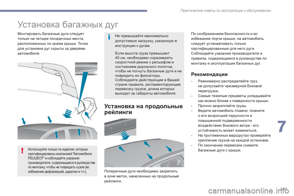 Peugeot 308 2017 Инструкция по эксплуатации (in Russian) 223
308_ru_Chap07_info-pratiques_ed01-2016
Установка багажных дуг
Не превышайте максимально
допустимую нагрузку, указанную в
и Peugeot 308 2017 Инструкция по эксплуатации (in Russian) 223
308_ru_Chap07_info-pratiques_ed01-2016
Установка багажных дуг
Не превышайте максимально
допустимую нагрузку, указанную в
и