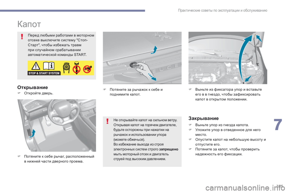 Peugeot 308 2017 Инструкция по эксплуатации (in Russian) 225
308_ru_Chap07_info-pratiques_ed01-2016
Капот
Перед любыми работами в моторном
отсеке вык лючите систему "Стоп-
Старт", чт Peugeot 308 2017 Инструкция по эксплуатации (in Russian) 225
308_ru_Chap07_info-pratiques_ed01-2016
Капот
Перед любыми работами в моторном
отсеке вык лючите систему "Стоп-
Старт", чт