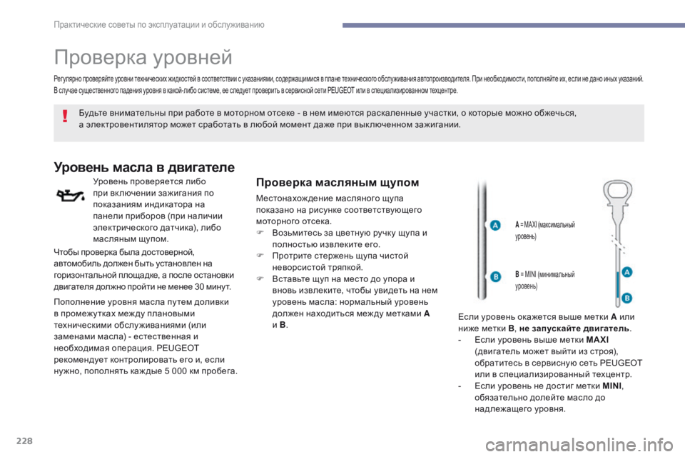 Peugeot 308 2017 Инструкция по эксплуатации (in Russian) 228
308_ru_Chap07_info-pratiques_ed01-2016
Проверка уровней
Будьте внимательны при работе в моторном отсеке - в нем имеются раск Peugeot 308 2017 Инструкция по эксплуатации (in Russian) 228
308_ru_Chap07_info-pratiques_ed01-2016
Проверка уровней
Будьте внимательны при работе в моторном отсеке - в нем имеются раск
