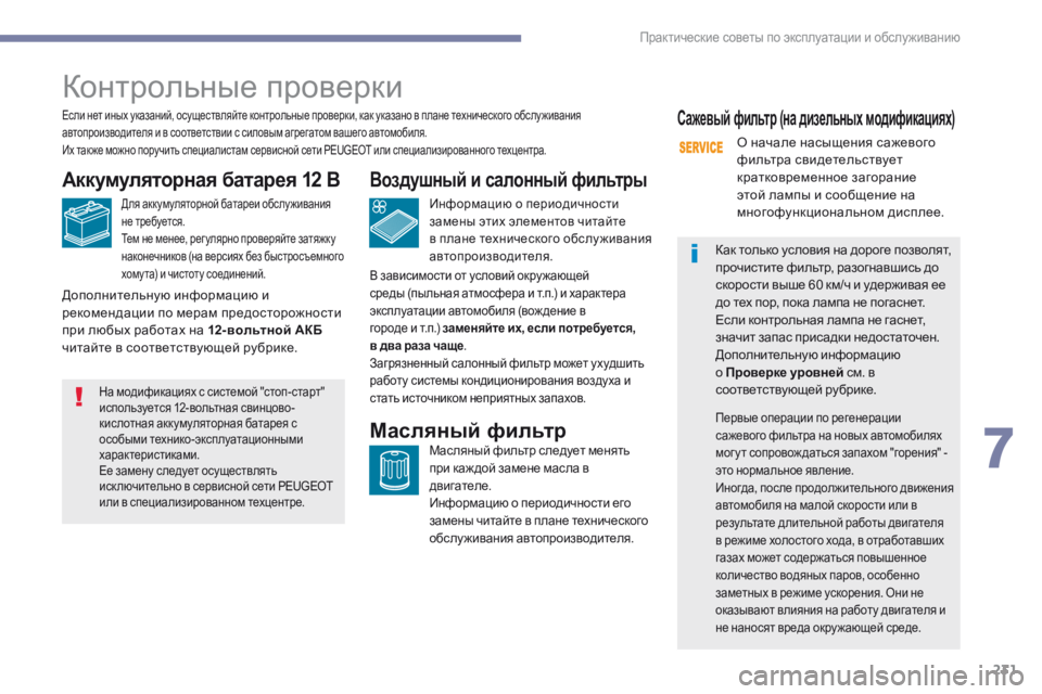 Peugeot 308 2017 Инструкция по эксплуатации (in Russian) 231
308_ru_Chap07_info-pratiques_ed01-2016
Контрольные проверки
Аккумуляторная батарея 12 В
Для аккумуляторной батареи обслужив Peugeot 308 2017 Инструкция по эксплуатации (in Russian) 231
308_ru_Chap07_info-pratiques_ed01-2016
Контрольные проверки
Аккумуляторная батарея 12 В
Для аккумуляторной батареи обслужив