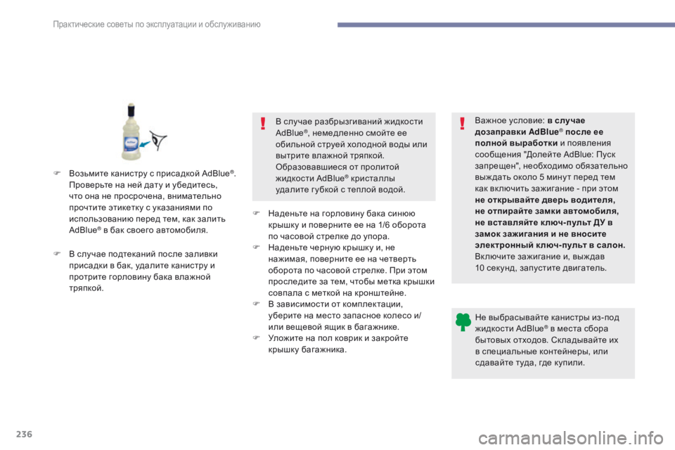 Peugeot 308 2017 Инструкция по эксплуатации (in Russian) 236
308_ru_Chap07_info-pratiques_ed01-2016
Не выбрасывайте канистры из-под
жидкости AdBlue® в места сбора
бытовых отходов. Ск лады Peugeot 308 2017 Инструкция по эксплуатации (in Russian) 236
308_ru_Chap07_info-pratiques_ed01-2016
Не выбрасывайте канистры из-под
жидкости AdBlue® в места сбора
бытовых отходов. Ск лады