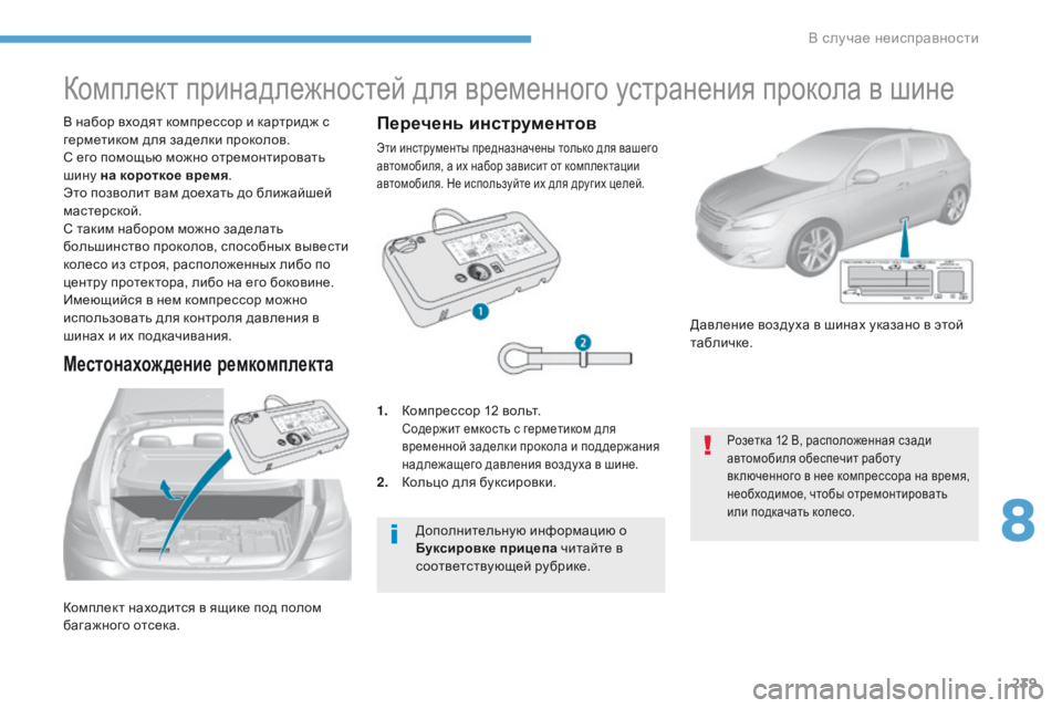 Peugeot 308 2017 Инструкция по эксплуатации (in Russian) 239
308_ru_Chap08_En-cas-de-panne_ed01-2016
Комплект находится в ящике под полом
багажного отсека. В набор входят компрессор и к Peugeot 308 2017 Инструкция по эксплуатации (in Russian) 239
308_ru_Chap08_En-cas-de-panne_ed01-2016
Комплект находится в ящике под полом
багажного отсека. В набор входят компрессор и к