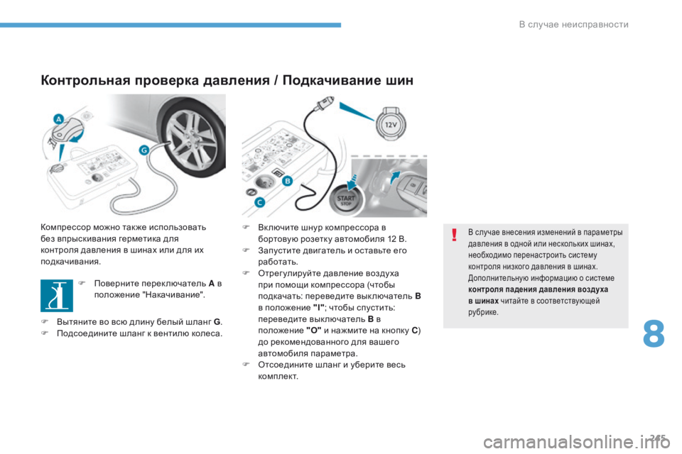 Peugeot 308 2017 Инструкция по эксплуатации (in Russian) 245
308_ru_Chap08_En-cas-de-panne_ed01-2016
Контрольная проверка давления / Подкачивание шин
Компрессор можно так же использова Peugeot 308 2017 Инструкция по эксплуатации (in Russian) 245
308_ru_Chap08_En-cas-de-panne_ed01-2016
Контрольная проверка давления / Подкачивание шин
Компрессор можно так же использова