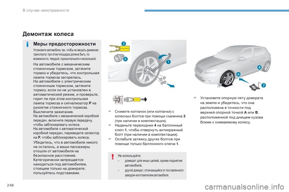 Peugeot 308 2017 Инструкция по эксплуатации (in Russian) 248
308_ru_Chap08_En-cas-de-panne_ed01-2016
F Снимите колпачок (или колпачки) с
колесных болтов при помощи съемника 3
(при наличи Peugeot 308 2017 Инструкция по эксплуатации (in Russian) 248
308_ru_Chap08_En-cas-de-panne_ed01-2016
F Снимите колпачок (или колпачки) с
колесных болтов при помощи съемника 3
(при наличи