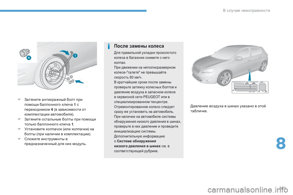 Peugeot 308 2017 Инструкция по эксплуатации (in Russian) 251
308_ru_Chap08_En-cas-de-panne_ed01-2016
F Затяните антикражный болт при помощи баллонного к люча 1 с
переходником 4 (в зависим Peugeot 308 2017 Инструкция по эксплуатации (in Russian) 251
308_ru_Chap08_En-cas-de-panne_ed01-2016
F Затяните антикражный болт при помощи баллонного к люча 1 с
переходником 4 (в зависим