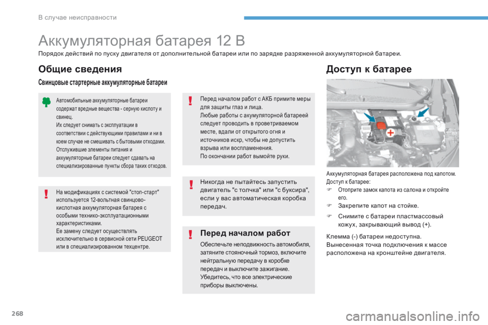 Peugeot 308 2017 Инструкция по эксплуатации (in Russian) 268
308_ru_Chap08_En-cas-de-panne_ed01-2016
Аккумуляторная батарея 12 В
Аккумуляторная батарея расположена под капотом.
Доступ к Peugeot 308 2017 Инструкция по эксплуатации (in Russian) 268
308_ru_Chap08_En-cas-de-panne_ed01-2016
Аккумуляторная батарея 12 В
Аккумуляторная батарея расположена под капотом.
Доступ к