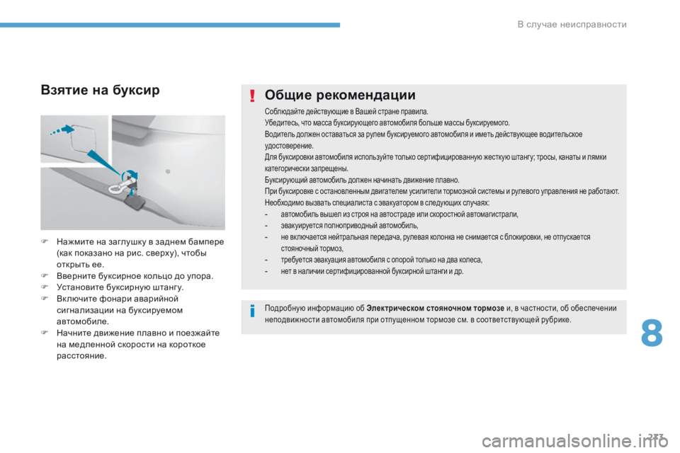 Peugeot 308 2017 Инструкция по эксплуатации (in Russian) 273
308_ru_Chap08_En-cas-de-panne_ed01-2016
Общие рекомендации
Соблюдайте действующие в Вашей стране правила.
Убедитесь, что мас Peugeot 308 2017 Инструкция по эксплуатации (in Russian) 273
308_ru_Chap08_En-cas-de-panne_ed01-2016
Общие рекомендации
Соблюдайте действующие в Вашей стране правила.
Убедитесь, что мас