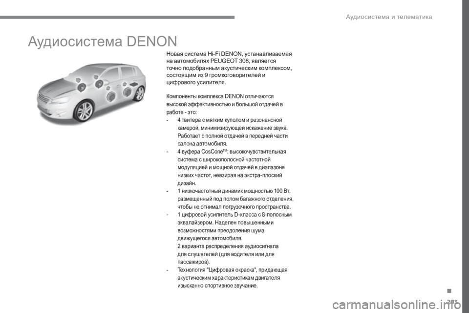 Peugeot 308 2017 Инструкция по эксплуатации (in Russian) 293
308_ru_Chap10a_DENON_ed01-2016
Аудиосистема DENON
Новая система Hi-Fi DENON, устанавливаемая
на автомобилях PEUGEOT 308, является
то Peugeot 308 2017 Инструкция по эксплуатации (in Russian) 293
308_ru_Chap10a_DENON_ed01-2016
Аудиосистема DENON
Новая система Hi-Fi DENON, устанавливаемая
на автомобилях PEUGEOT 308, является
то