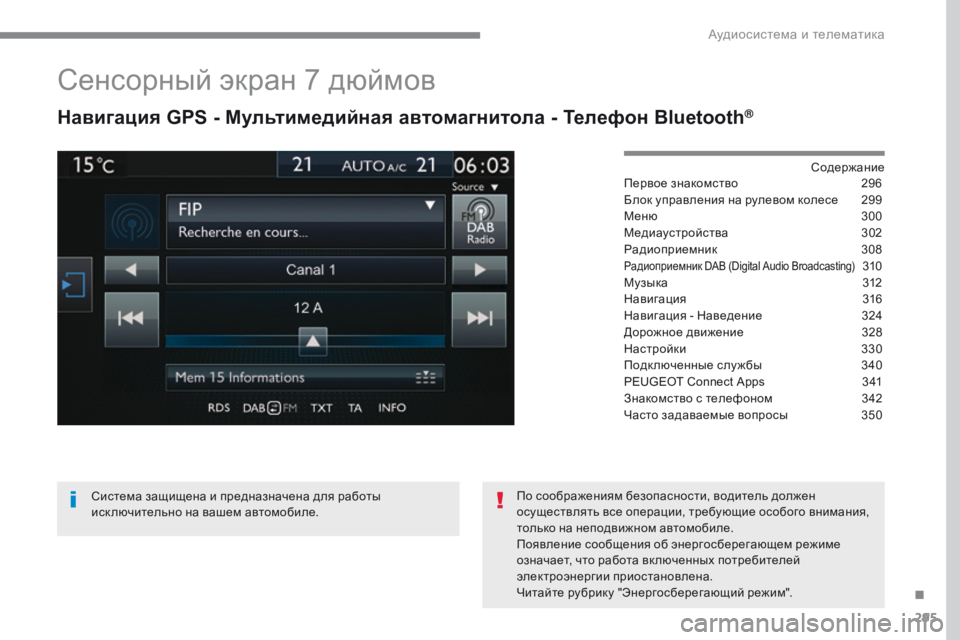 Peugeot 308 2017 Инструкция по эксплуатации (in Russian) 295
308_ru_Chap10b_SMEGplus_ed01-2016
Сенсорный экран 7 дюймов
Навигация GPS - Мультимедийная автомагнитола - Телефон Bluetooth®
Сод Peugeot 308 2017 Инструкция по эксплуатации (in Russian) 295
308_ru_Chap10b_SMEGplus_ed01-2016
Сенсорный экран 7 дюймов
Навигация GPS - Мультимедийная автомагнитола - Телефон Bluetooth®
Сод