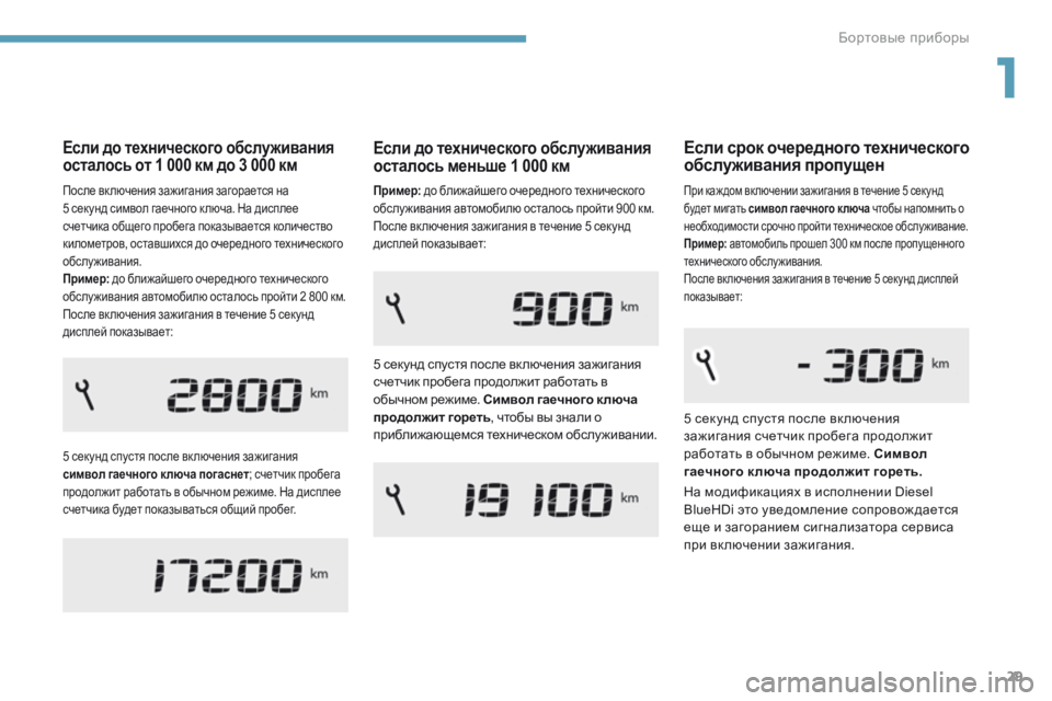 Peugeot 308 2017 Инструкция по эксплуатации (in Russian) 29
308_ru_Chap01_instruments-de-bord_ed01-2016
Если до технического обслуживания
осталось от 1 000 км до 3 000 км
5 секунд спустя после Peugeot 308 2017 Инструкция по эксплуатации (in Russian) 29
308_ru_Chap01_instruments-de-bord_ed01-2016
Если до технического обслуживания
осталось от 1 000 км до 3 000 км
5 секунд спустя после