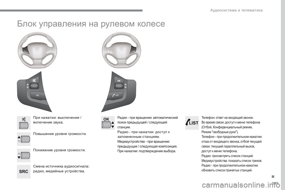 Peugeot 308 2017  Инструкция по эксплуатации (in Russian) 299
308_ru_Chap10b_SMEGplus_ed01-2016
Блок управления на рулевом колесе
При нажатии: вык лючение / 
включение звука.
Повышение 