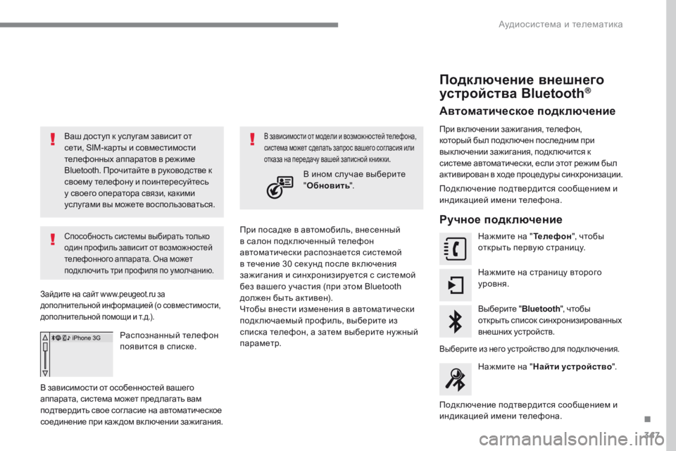 Peugeot 308 2017 Инструкция по эксплуатации (in Russian) 347
308_ru_Chap10b_SMEGplus_ed01-2016
Ваш доступ к услугам зависит от
сети, SIM-карты и совместимости
телефонных аппаратов в ре Peugeot 308 2017 Инструкция по эксплуатации (in Russian) 347
308_ru_Chap10b_SMEGplus_ed01-2016
Ваш доступ к услугам зависит от
сети, SIM-карты и совместимости
телефонных аппаратов в ре