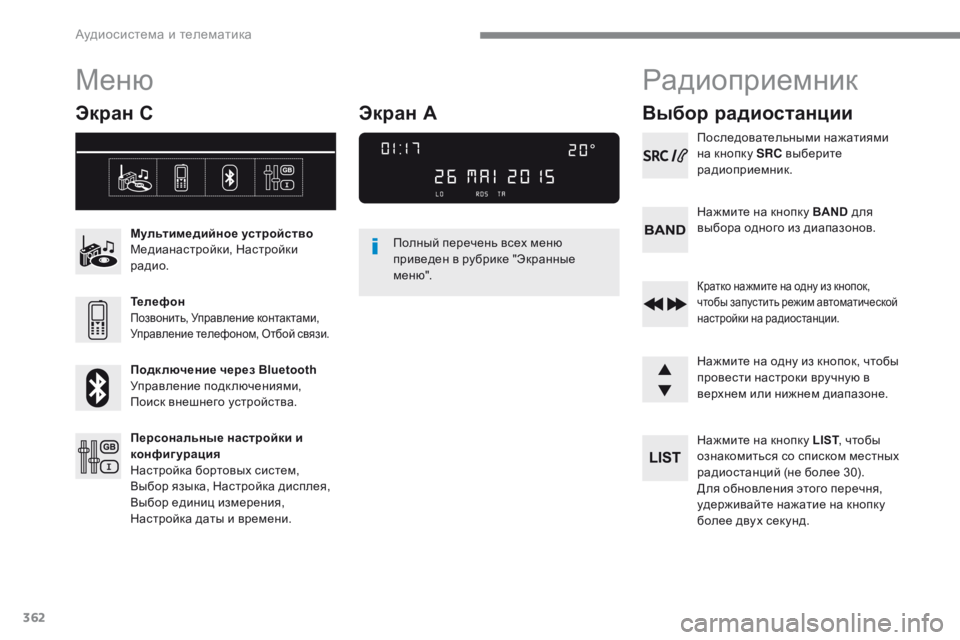 Peugeot 308 2017 Инструкция по эксплуатации (in Russian) 362
308_ru_Chap10c_RD45_ed01-2016
Меню
Экран С
Мультимедийное устройство
Медианастройки, Настройки
радио.
Телефон
Позвонит Peugeot 308 2017 Инструкция по эксплуатации (in Russian) 362
308_ru_Chap10c_RD45_ed01-2016
Меню
Экран С
Мультимедийное устройство
Медианастройки, Настройки
радио.
Телефон
Позвонит