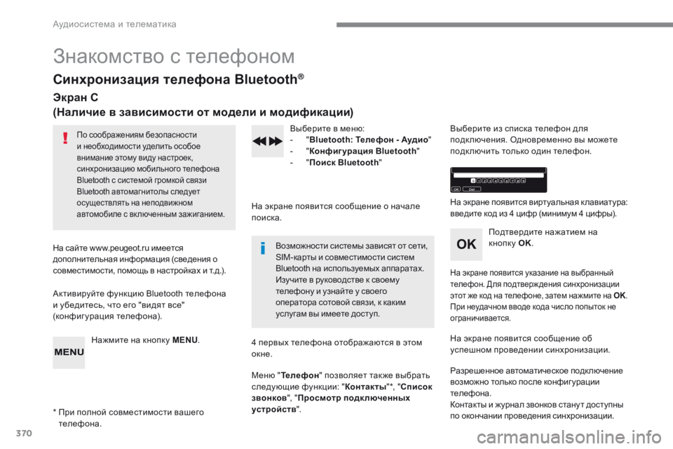 Peugeot 308 2017 Инструкция по эксплуатации (in Russian) 370
308_ru_Chap10c_RD45_ed01-2016
Знакомство с телефоном
Синхронизация телефона Bluetooth®
Экран C
(Наличие в зависимости от мод Peugeot 308 2017 Инструкция по эксплуатации (in Russian) 370
308_ru_Chap10c_RD45_ed01-2016
Знакомство с телефоном
Синхронизация телефона Bluetooth®
Экран C
(Наличие в зависимости от мод