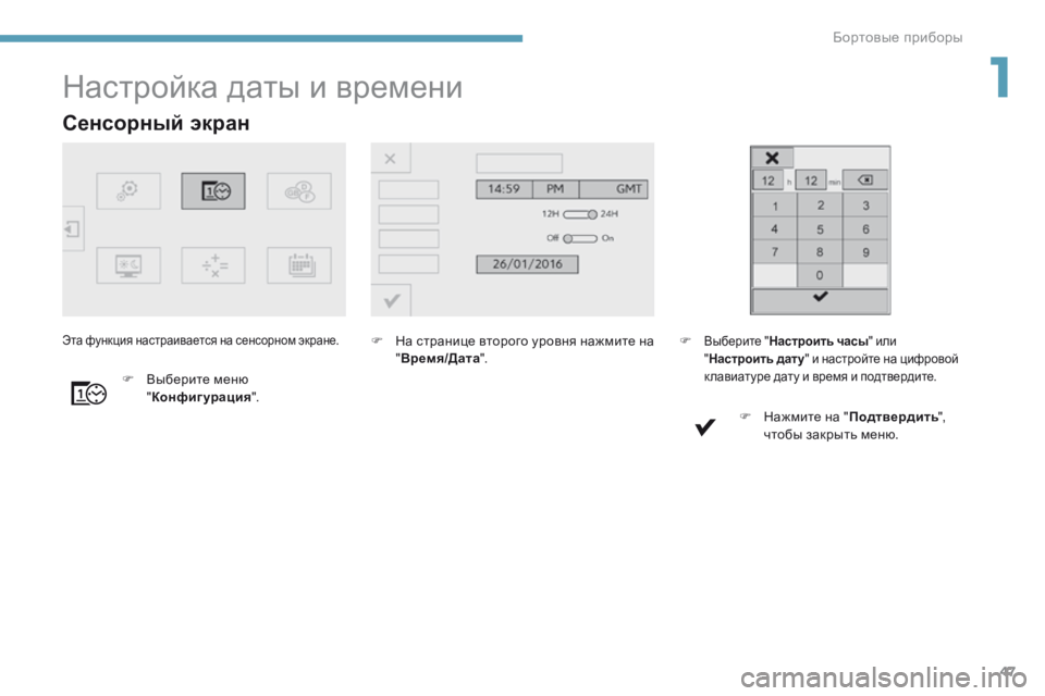 Peugeot 308 2017 Инструкция по эксплуатации (in Russian) 47
308_ru_Chap01_instruments-de-bord_ed01-2016
Сенсорный экран
Настройка даты и времени
F На странице второго уровня нажмите на " Peugeot 308 2017 Инструкция по эксплуатации (in Russian) 47
308_ru_Chap01_instruments-de-bord_ed01-2016
Сенсорный экран
Настройка даты и времени
F На странице второго уровня нажмите на "