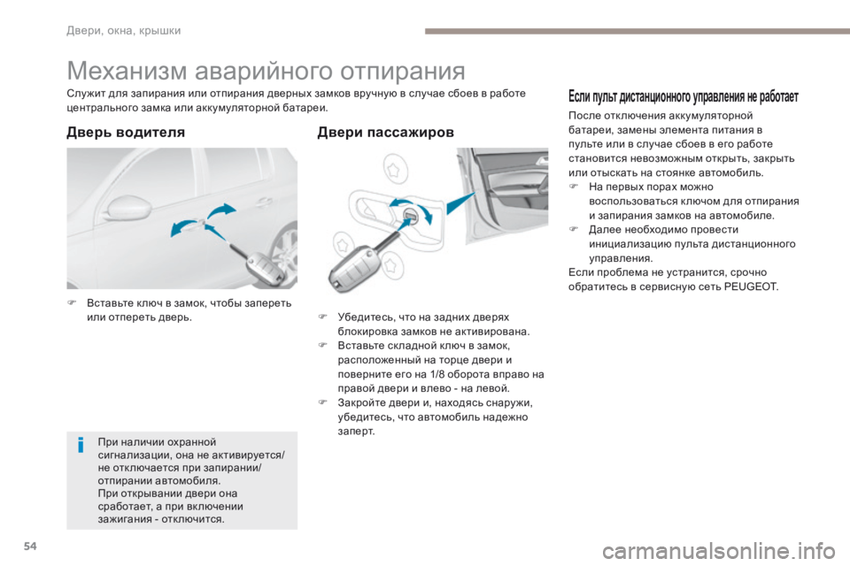 Peugeot 308 2017 Инструкция по эксплуатации (in Russian) 54
308_ru_Chap02_ouvertures_ed01-2016
Механизм аварийного отпирания
F Вставьте к люч в замок, чтобы запереть или отпереть двер Peugeot 308 2017 Инструкция по эксплуатации (in Russian) 54
308_ru_Chap02_ouvertures_ed01-2016
Механизм аварийного отпирания
F Вставьте к люч в замок, чтобы запереть или отпереть двер