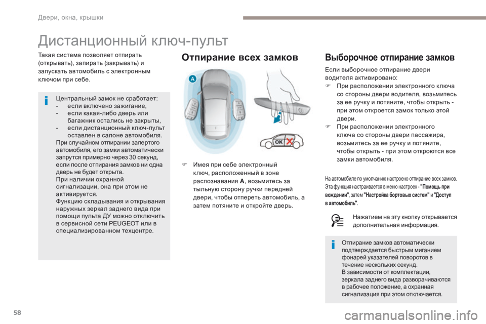 Peugeot 308 2017 Инструкция по эксплуатации (in Russian) 58
308_ru_Chap02_ouvertures_ed01-2016
Отпирание всех замков
Дистанционный ключ-пульт
Такая система позволяет отпирать
(откры Peugeot 308 2017 Инструкция по эксплуатации (in Russian) 58
308_ru_Chap02_ouvertures_ed01-2016
Отпирание всех замков
Дистанционный ключ-пульт
Такая система позволяет отпирать
(откры