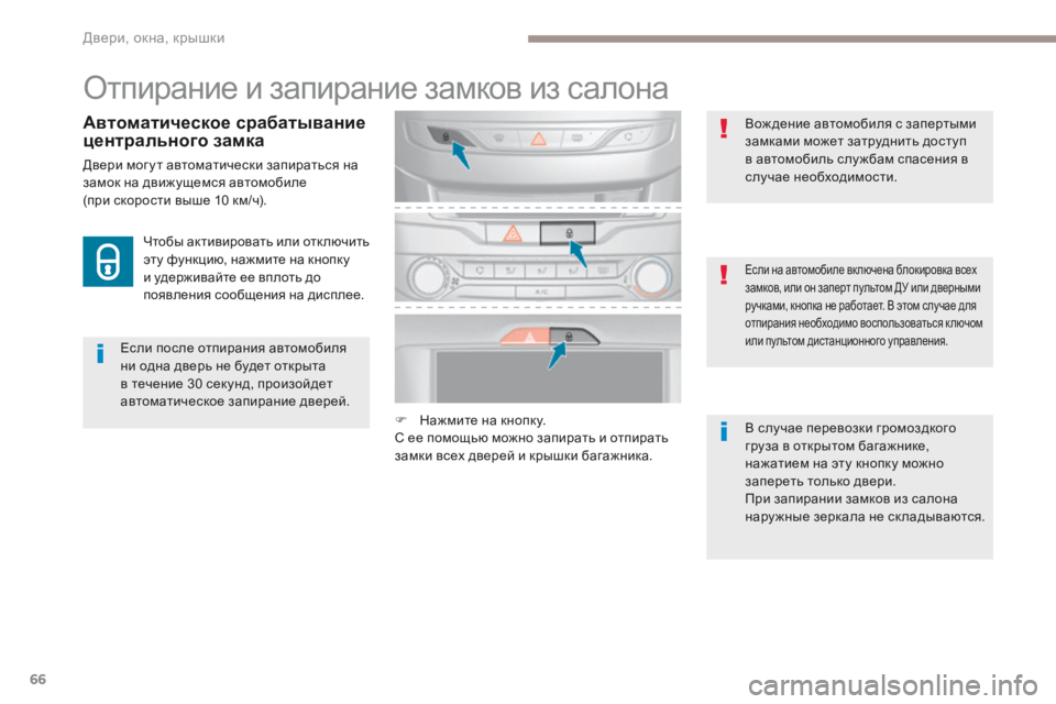 Peugeot 308 2017 Инструкция по эксплуатации (in Russian) 66
308_ru_Chap02_ouvertures_ed01-2016
Отпирание и запирание замков из салона
Если после отпирания автомобиля
ни одна дверь не Peugeot 308 2017 Инструкция по эксплуатации (in Russian) 66
308_ru_Chap02_ouvertures_ed01-2016
Отпирание и запирание замков из салона
Если после отпирания автомобиля
ни одна дверь не