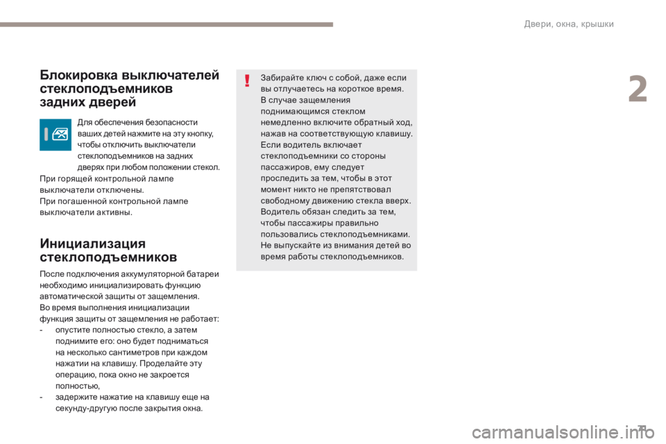 Peugeot 308 2017 Инструкция по эксплуатации (in Russian) 71
308_ru_Chap02_ouvertures_ed01-2016
Инициализация
стеклоподъемников
Забирайте к люч с собой, даже если
вы отлучаетесь на к Peugeot 308 2017 Инструкция по эксплуатации (in Russian) 71
308_ru_Chap02_ouvertures_ed01-2016
Инициализация
стеклоподъемников
Забирайте к люч с собой, даже если
вы отлучаетесь на к