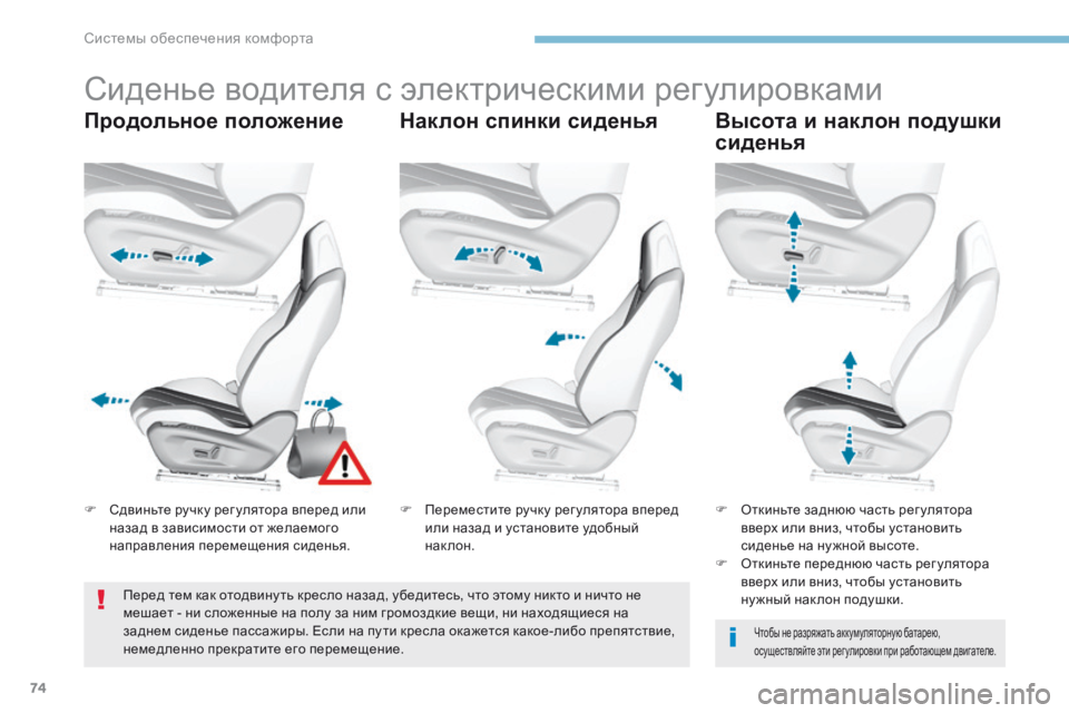 Peugeot 308 2017 Инструкция по эксплуатации (in Russian) 74
308_ru_Chap03_ergonomie-et-confort_ed01-2016
Сиденье водителя с электрическими регулировками
Продольное положение Наклон спин Peugeot 308 2017 Инструкция по эксплуатации (in Russian) 74
308_ru_Chap03_ergonomie-et-confort_ed01-2016
Сиденье водителя с электрическими регулировками
Продольное положение Наклон спин