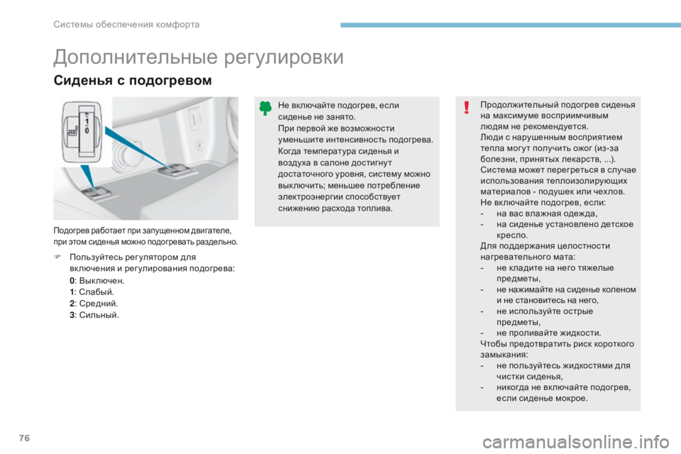 Peugeot 308 2017 Инструкция по эксплуатации (in Russian) 76
308_ru_Chap03_ergonomie-et-confort_ed01-2016
Сиденья с подогревом
0: Вык лючен.
1 : Слабый.
2 : Средний.
3 : Сильный.
F
П
ользуйтесь ре Peugeot 308 2017 Инструкция по эксплуатации (in Russian) 76
308_ru_Chap03_ergonomie-et-confort_ed01-2016
Сиденья с подогревом
0: Вык лючен.
1 : Слабый.
2 : Средний.
3 : Сильный.
F
П
ользуйтесь ре
