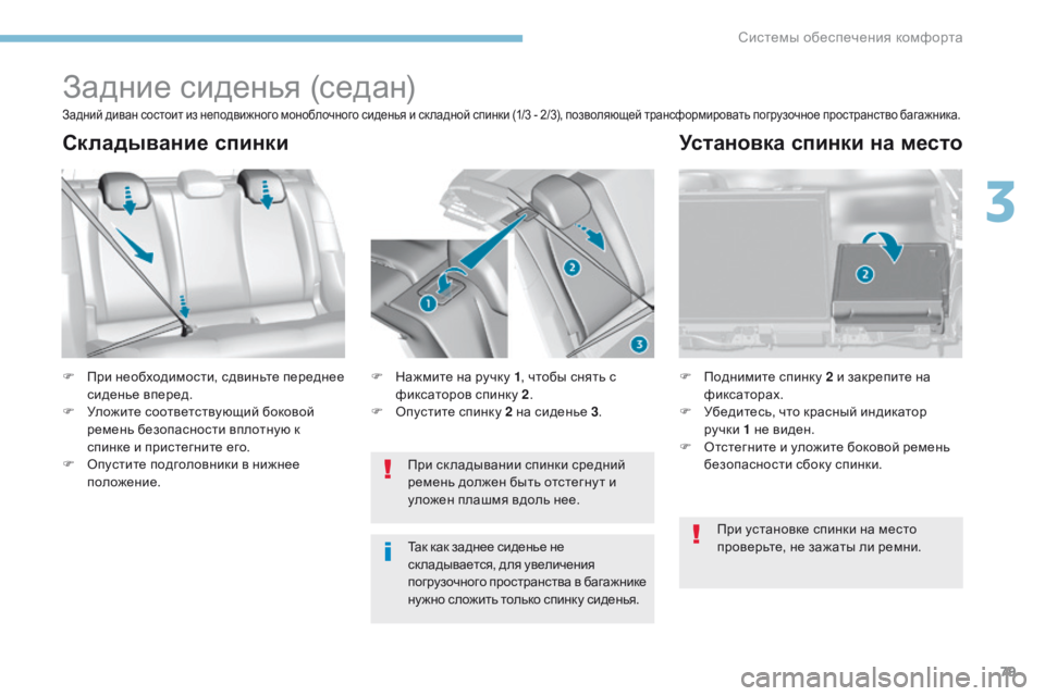 Peugeot 308 2017 Инструкция по эксплуатации (in Russian) 79
308_ru_Chap03_ergonomie-et-confort_ed01-2016
Задние сиденья (седан)
F При необходимости, сдвиньте переднее сиденье вперед.
F
У
л Peugeot 308 2017 Инструкция по эксплуатации (in Russian) 79
308_ru_Chap03_ergonomie-et-confort_ed01-2016
Задние сиденья (седан)
F При необходимости, сдвиньте переднее сиденье вперед.
F
У
л