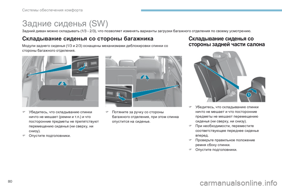 Peugeot 308 2017 Инструкция по эксплуатации (in Russian) 80
308_ru_Chap03_ergonomie-et-confort_ed01-2016
Задние сиденья (SW)
Задний диван можно ск ладывать (1/3 - 2/3), что позволяет изменять вар Peugeot 308 2017 Инструкция по эксплуатации (in Russian) 80
308_ru_Chap03_ergonomie-et-confort_ed01-2016
Задние сиденья (SW)
Задний диван можно ск ладывать (1/3 - 2/3), что позволяет изменять вар