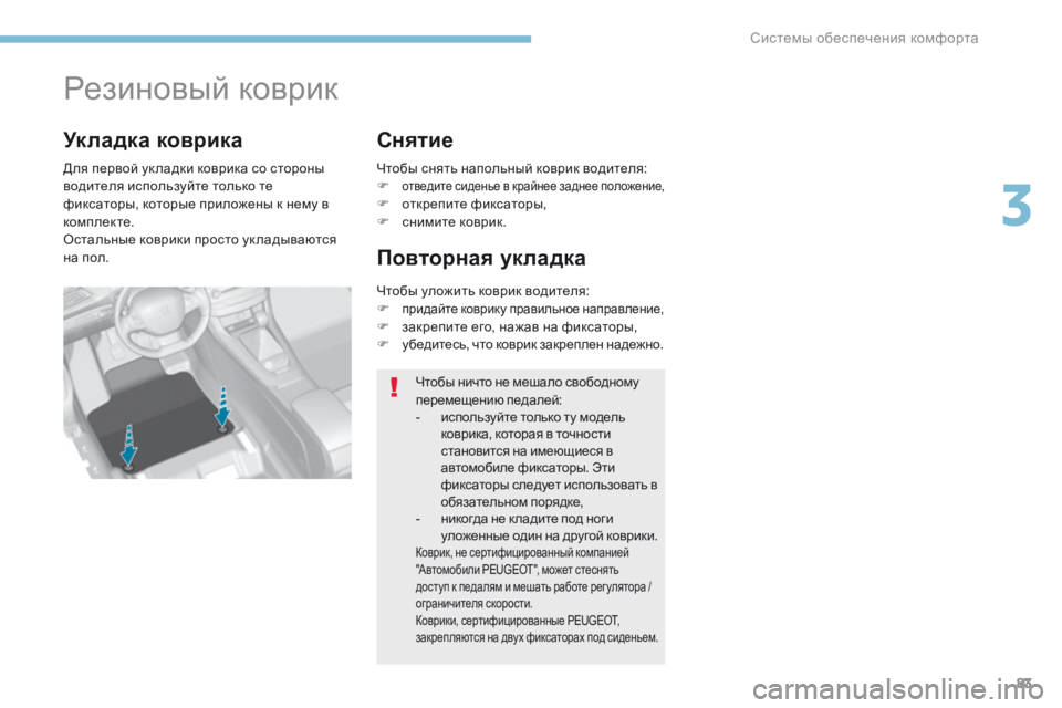 Peugeot 308 2017 Инструкция по эксплуатации (in Russian) 83
308_ru_Chap03_ergonomie-et-confort_ed01-2016
Резиновый коврик
Для первой ук ладки коврика со стороны
водителя используйте толь Peugeot 308 2017 Инструкция по эксплуатации (in Russian) 83
308_ru_Chap03_ergonomie-et-confort_ed01-2016
Резиновый коврик
Для первой ук ладки коврика со стороны
водителя используйте толь