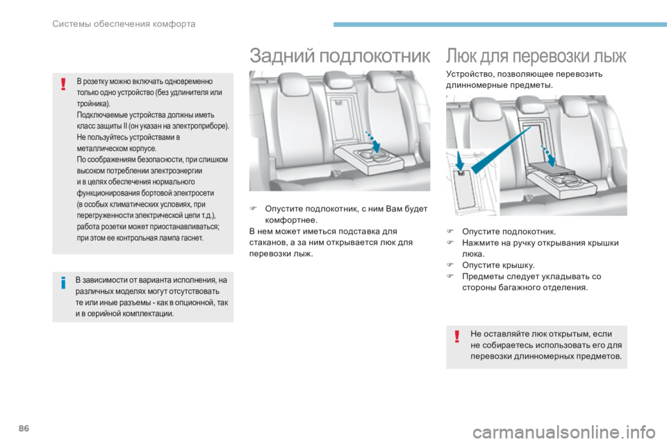 Peugeot 308 2017 Инструкция по эксплуатации (in Russian) 86
308_ru_Chap03_ergonomie-et-confort_ed01-2016
Люк для перевозки лыж
F Опустите подлокотник.
F Н ажмите на ручку открывания крышки
Peugeot 308 2017 Инструкция по эксплуатации (in Russian) 86
308_ru_Chap03_ergonomie-et-confort_ed01-2016
Люк для перевозки лыж
F Опустите подлокотник.
F Н ажмите на ручку открывания крышки