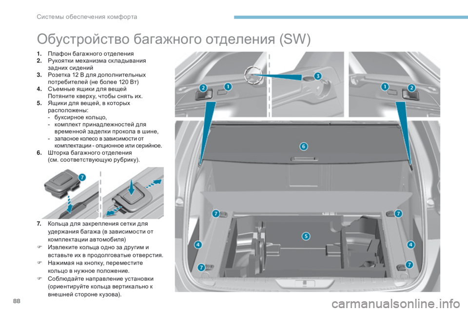Peugeot 308 2017 Инструкция по эксплуатации (in Russian) 88
308_ru_Chap03_ergonomie-et-confort_ed01-2016
Обустройство багажного отделения (SW)
1. Плафон багажного отделения
2. Рукоятки механ Peugeot 308 2017 Инструкция по эксплуатации (in Russian) 88
308_ru_Chap03_ergonomie-et-confort_ed01-2016
Обустройство багажного отделения (SW)
1. Плафон багажного отделения
2. Рукоятки механ