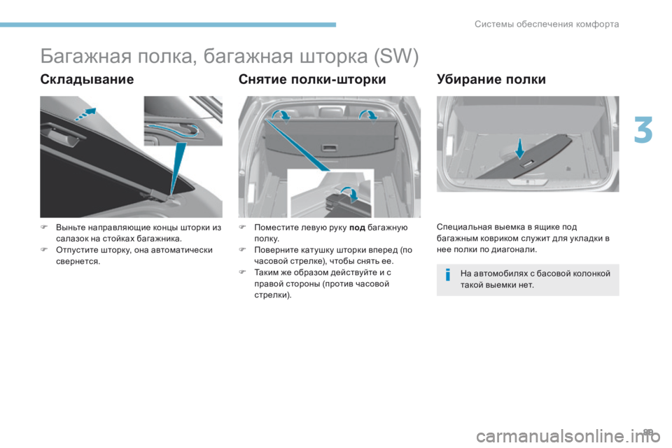 Peugeot 308 2017 Инструкция по эксплуатации (in Russian) 89
308_ru_Chap03_ergonomie-et-confort_ed01-2016
Багажная полка, багажная шторка (SW)
СкладываниеСнятие полки-шторкиУбирание полки
F Peugeot 308 2017 Инструкция по эксплуатации (in Russian) 89
308_ru_Chap03_ergonomie-et-confort_ed01-2016
Багажная полка, багажная шторка (SW)
СкладываниеСнятие полки-шторкиУбирание полки
F