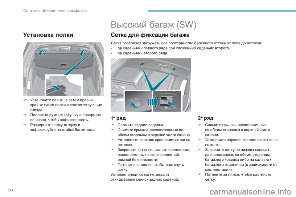 Peugeot 308 2017 Инструкция по эксплуатации (in Russian) 90
308_ru_Chap03_ergonomie-et-confort_ed01-2016
Установка полки
F Установите левый, а затем правый край катушки полки в соответству Peugeot 308 2017 Инструкция по эксплуатации (in Russian) 90
308_ru_Chap03_ergonomie-et-confort_ed01-2016
Установка полки
F Установите левый, а затем правый край катушки полки в соответству