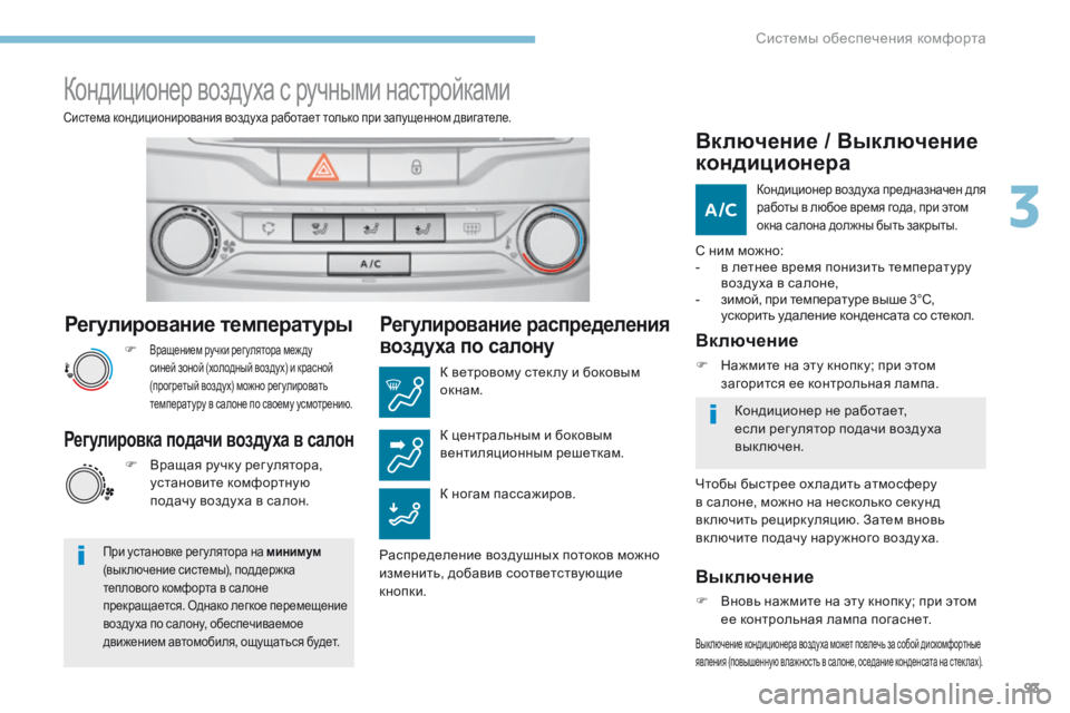 Peugeot 308 2017 Инструкция по эксплуатации (in Russian) 93
308_ru_Chap03_ergonomie-et-confort_ed01-2016
Регулирование температуры
F Вращением ручки рег улятора меж ду
синей зоной (холодн Peugeot 308 2017 Инструкция по эксплуатации (in Russian) 93
308_ru_Chap03_ergonomie-et-confort_ed01-2016
Регулирование температуры
F Вращением ручки рег улятора меж ду
синей зоной (холодн