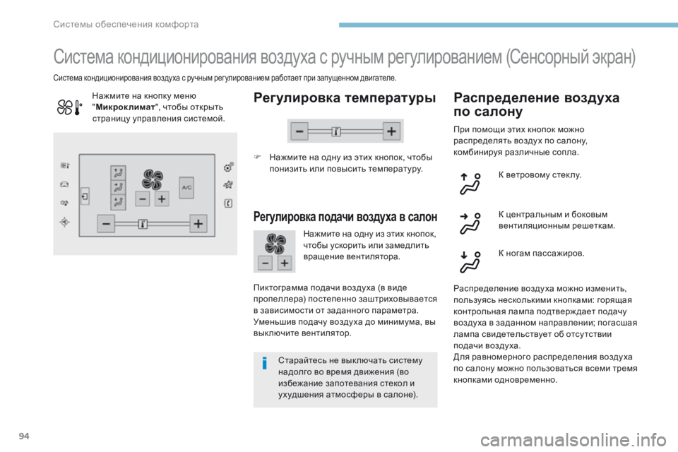 Peugeot 308 2017 Инструкция по эксплуатации (in Russian) 94
308_ru_Chap03_ergonomie-et-confort_ed01-2016
Система кондиционирования воздуха с ручным регулированием (Сенсорный экран)
Регул Peugeot 308 2017 Инструкция по эксплуатации (in Russian) 94
308_ru_Chap03_ergonomie-et-confort_ed01-2016
Система кондиционирования воздуха с ручным регулированием (Сенсорный экран)
Регул