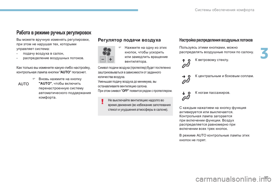 Peugeot 308 2017 Инструкция по эксплуатации (in Russian) 97
308_ru_Chap03_ergonomie-et-confort_ed01-2016
Пользуясь этими кнопками, можно
распределять воздушные потоки по салону.
Регулято Peugeot 308 2017 Инструкция по эксплуатации (in Russian) 97
308_ru_Chap03_ergonomie-et-confort_ed01-2016
Пользуясь этими кнопками, можно
распределять воздушные потоки по салону.
Регулято