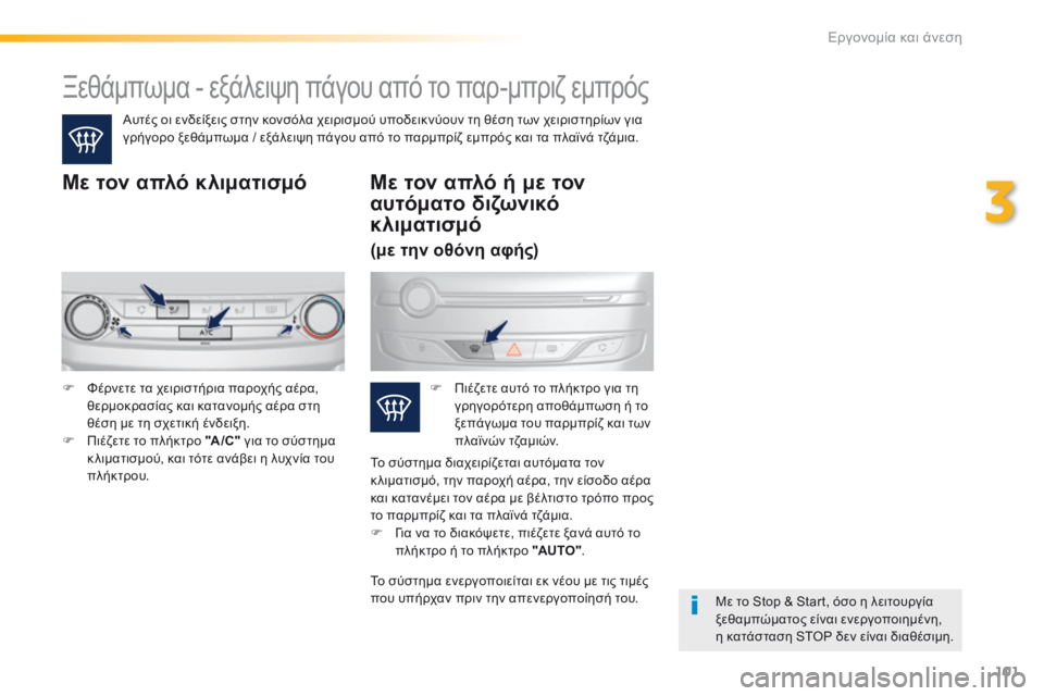 Peugeot 308 2016 Εγχειρίδιο χρήσης (in Greek) 101
308_el_Chap03_ergonomie-et-confort_ed02-2015
Ξεθάμπωμα - εξάλειψη πάγου από το παρ-μπριζ εμπρός
Αυτές οι ενδείξεις στην κονσόλα Peugeot 308 2016 Εγχειρίδιο χρήσης (in Greek) 101
308_el_Chap03_ergonomie-et-confort_ed02-2015
Ξεθάμπωμα - εξάλειψη πάγου από το παρ-μπριζ εμπρός
Αυτές οι ενδείξεις στην κονσόλα