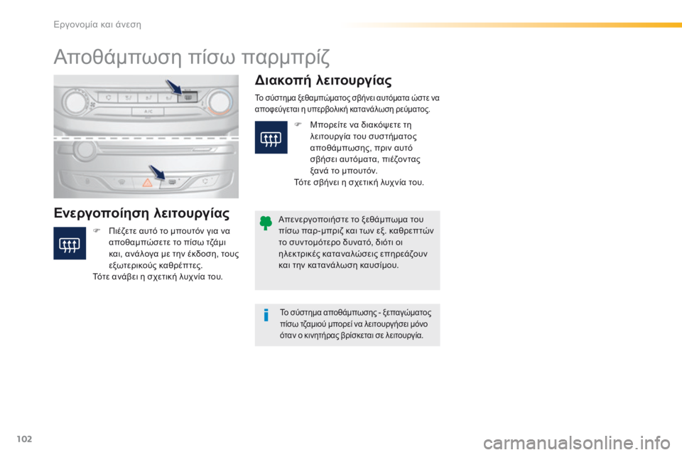Peugeot 308 2016 Εγχειρίδιο χρήσης (in Greek) 102
308_el_Chap03_ergonomie-et-confort_ed02-2015
Αποθάμπωση πίσω παρμπρίζ
Ενεργοποίηση λειτουργίαςΔιακοπή λειτουργίας
F Πιέζετε α Peugeot 308 2016 Εγχειρίδιο χρήσης (in Greek) 102
308_el_Chap03_ergonomie-et-confort_ed02-2015
Αποθάμπωση πίσω παρμπρίζ
Ενεργοποίηση λειτουργίαςΔιακοπή λειτουργίας
F Πιέζετε α