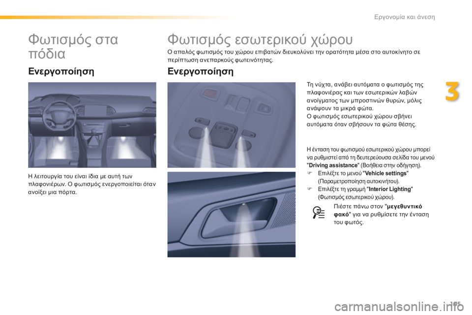 Peugeot 308 2016 Εγχειρίδιο χρήσης (in Greek) 105
308_el_Chap03_ergonomie-et-confort_ed02-2015
Φωτισμός εσωτερικού χώρου
Ο απαλός φωτισμός του χώρου επιβατών διευκολύνει την ορ Peugeot 308 2016 Εγχειρίδιο χρήσης (in Greek) 105
308_el_Chap03_ergonomie-et-confort_ed02-2015
Φωτισμός εσωτερικού χώρου
Ο απαλός φωτισμός του χώρου επιβατών διευκολύνει την ορ