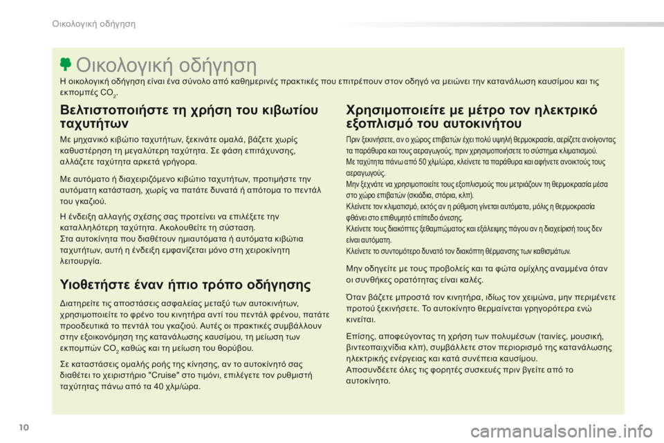 Peugeot 308 2016 Εγχειρίδιο χρήσης (in Greek) 10
308_el_Chap00c_eco-conduite_ed02-2015
Βελτιστοποιήστε τη χρήση του κιβωτίου
ταχυτήτων
Με μηχανικό κιβώτιο ταχυτήτων, ξεκιν Peugeot 308 2016 Εγχειρίδιο χρήσης (in Greek) 10
308_el_Chap00c_eco-conduite_ed02-2015
Βελτιστοποιήστε τη χρήση του κιβωτίου
ταχυτήτων
Με μηχανικό κιβώτιο ταχυτήτων, ξεκιν