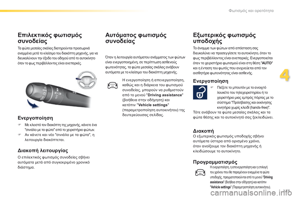 Peugeot 308 2016 Εγχειρίδιο χρήσης (in Greek) 113
308_el_Chap04_eclairage-et-visibilite_ed02-2015
Τα φώτα μεσαίας σκάλας διατηρούνται προσωρινά
αναμμένα μετά το κ λείσιμο του δι Peugeot 308 2016 Εγχειρίδιο χρήσης (in Greek) 113
308_el_Chap04_eclairage-et-visibilite_ed02-2015
Τα φώτα μεσαίας σκάλας διατηρούνται προσωρινά
αναμμένα μετά το κ λείσιμο του δι
