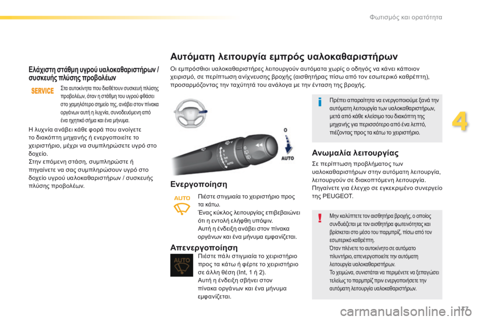 Peugeot 308 2016 Εγχειρίδιο χρήσης (in Greek) 117
308_el_Chap04_eclairage-et-visibilite_ed02-2015
Ελάχιστη στάθμη υγρού υαλοκαθαριστήρων /
συσκευής πλύσης προβολέων
Στα αυτοκίν Peugeot 308 2016 Εγχειρίδιο χρήσης (in Greek) 117
308_el_Chap04_eclairage-et-visibilite_ed02-2015
Ελάχιστη στάθμη υγρού υαλοκαθαριστήρων /
συσκευής πλύσης προβολέων
Στα αυτοκίν