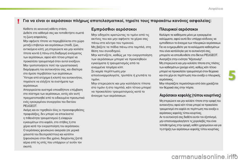 Peugeot 308 2016 Εγχειρίδιο χρήσης (in Greek) 129
308_el_Chap05_securite_ed02-2015
Καθίστε σε κανονική κάθετη στάση.
Δεθείτε στο κάθισμά σας και τοποθετήστε σωστά
τη ζώνη Peugeot 308 2016 Εγχειρίδιο χρήσης (in Greek) 129
308_el_Chap05_securite_ed02-2015
Καθίστε σε κανονική κάθετη στάση.
Δεθείτε στο κάθισμά σας και τοποθετήστε σωστά
τη ζώνη