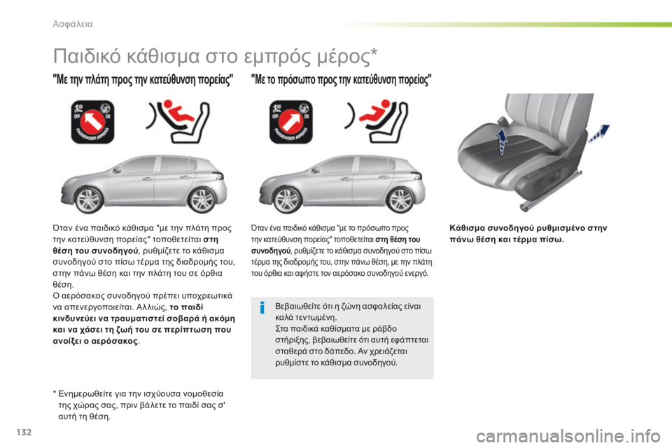 Peugeot 308 2016 Εγχειρίδιο χρήσης (in Greek) 132
308_el_Chap05_securite_ed02-2015
Κάθισμα συνοδηγού ρυθμισμένο στην
πάνω θέση και τέρμα πίσω.
"Με την πλάτη προς την κατε Peugeot 308 2016 Εγχειρίδιο χρήσης (in Greek) 132
308_el_Chap05_securite_ed02-2015
Κάθισμα συνοδηγού ρυθμισμένο στην
πάνω θέση και τέρμα πίσω.
"Με την πλάτη προς την κατε