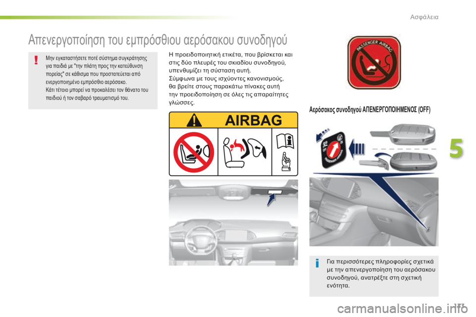 Peugeot 308 2016 Εγχειρίδιο χρήσης (in Greek) 133
308_el_Chap05_securite_ed02-2015
Αερόσακος συνοδηγού ΑΠΕΝΕΡΓΟΠΟΙΗΜΕΝΟΣ (OFF)
Για περισσότερες πληροφορίες σχετικά
με την Peugeot 308 2016 Εγχειρίδιο χρήσης (in Greek) 133
308_el_Chap05_securite_ed02-2015
Αερόσακος συνοδηγού ΑΠΕΝΕΡΓΟΠΟΙΗΜΕΝΟΣ (OFF)
Για περισσότερες πληροφορίες σχετικά
με την