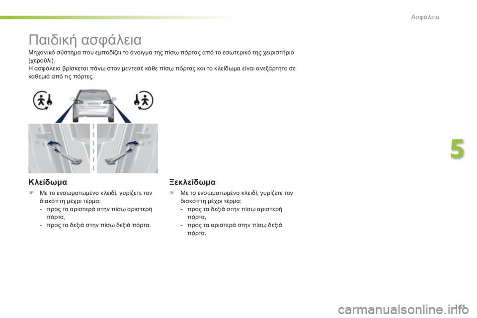Peugeot 308 2016 Εγχειρίδιο χρήσης (in Greek) 145
308_el_Chap05_securite_ed02-2015
Παιδική ασφάλεια
Μηχανικό σύστημα που εμποδίζει το άνοιγμα της πίσω πόρτας από το εσωτερ Peugeot 308 2016 Εγχειρίδιο χρήσης (in Greek) 145
308_el_Chap05_securite_ed02-2015
Παιδική ασφάλεια
Μηχανικό σύστημα που εμποδίζει το άνοιγμα της πίσω πόρτας από το εσωτερ